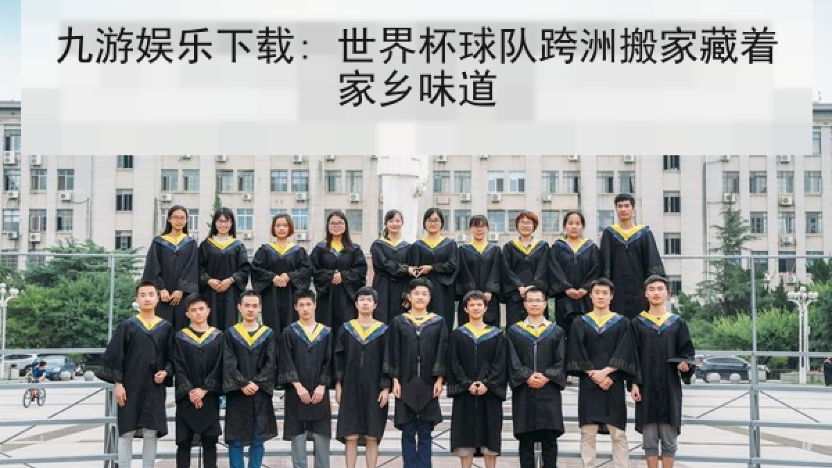 九游娱乐下载: 世界杯球队跨洲搬家藏着家乡味道