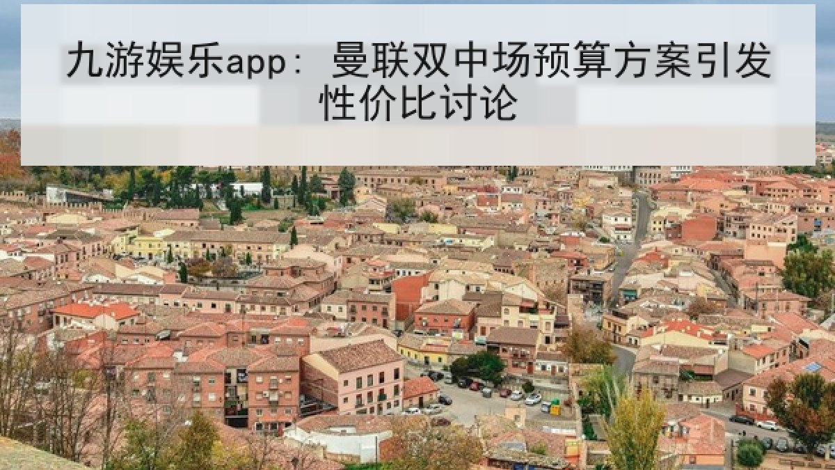 九游娱乐app: 曼联双中场预算方案引发性价比讨论 九游娱乐app: 曼联双中场预算方案引发性价比讨论