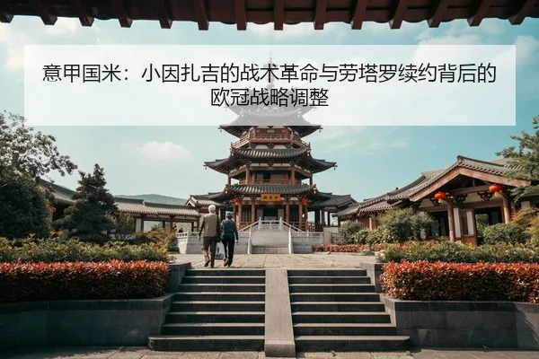 yi-jia-guo-mi-xiao-yin-zha-ji-de-zhan-shu-ge-ming-yu-lao-ta-luo-xu-yue-bei-hou-de-ou-guan-zhan-lve-tiao-zheng-2-528.jpg