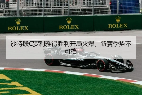 沙特联C罗利雅得胜利开局火爆，新赛季势不可挡