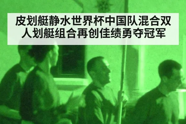 皮划艇静水世界杯中国队混合双人划艇组合再创佳绩勇夺冠军