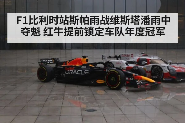 F1比利时站斯帕雨战维斯塔潘雨中夺魁 红牛提前锁定车队年度冠军