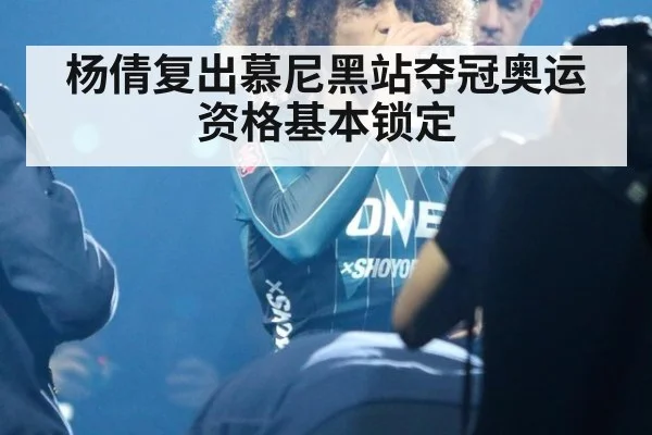杨倩复出慕尼黑站夺冠奥运资格基本锁定