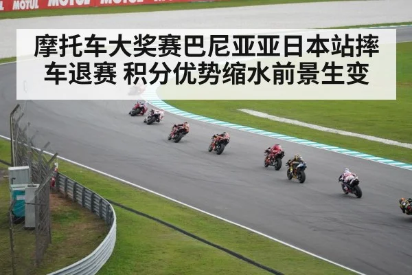 摩托车大奖赛巴尼亚亚日本站摔车退赛 积分优势缩水前景生变