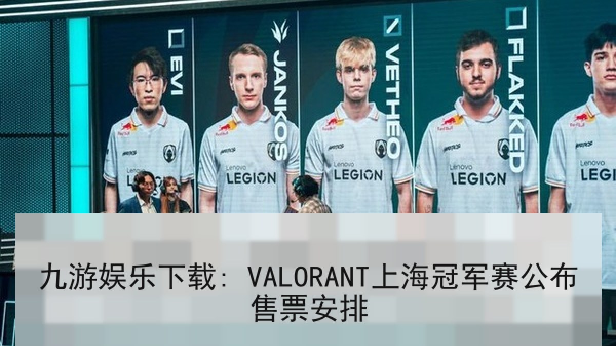 九游娱乐下载: VALORANT上海冠军赛公布售票安排