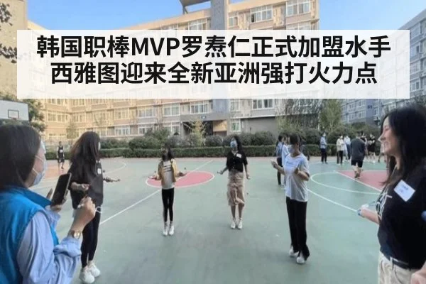 韩国职棒MVP罗焘仁正式加盟水手 西雅图迎来全新亚洲强打火力点