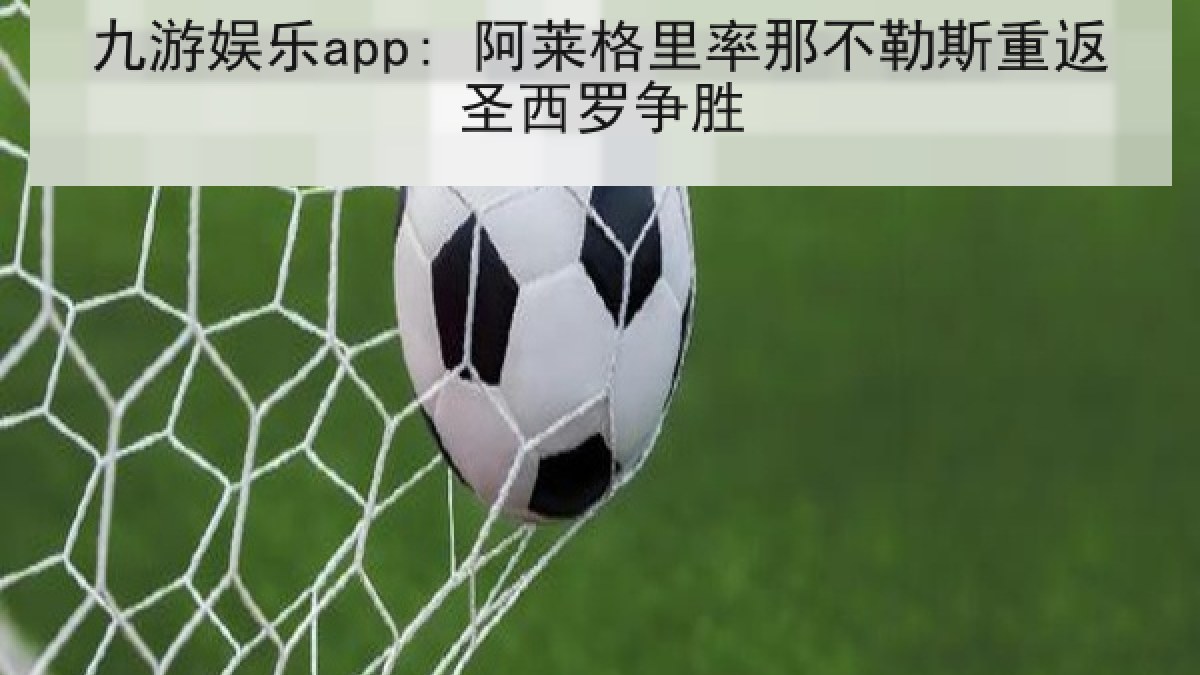 九游娱乐app: 阿莱格里率那不勒斯重返圣西罗争胜