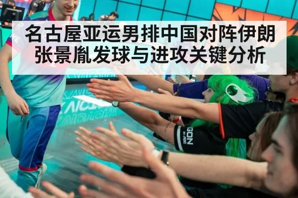 名古屋亚运男排中国对阵伊朗张景胤发球与进攻关键分析